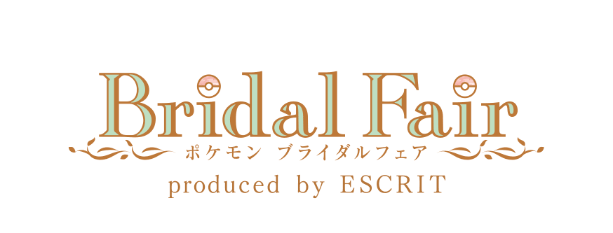 ポケモン ブライダルフェア Bridal Fair produced by ESCRIT