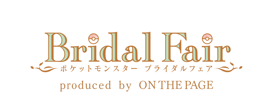 ポケモン ブライダルフェア Bridal Fair produced by ON THE PAGE