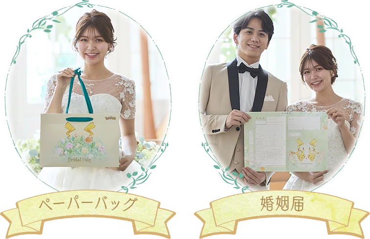 ペーパーバッグ／婚姻届