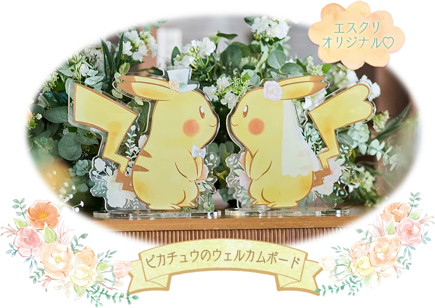 エスクリスペシャル ピカチュウのウェルカムボード