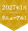 2027年1月リニューアル！
