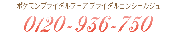 ポケモンブライダルフェア ブライダルコンシェルジュ 0120-936-750
