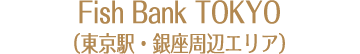 Fish Bank TOKYO（東京駅・銀座周辺エリア）
